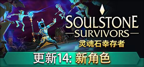 灵魂石幸存者/Soulstone Survivors （更新v19.12.2024）-全面游戏