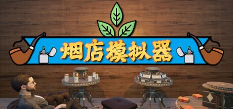 烟店模拟器/Tobacco Shop Simulator-全面游戏