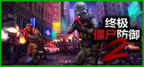 终极僵尸防御2|单机/网络联机|更新v0.9.3|Ultimate Zombie Defense 2-全面游戏