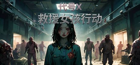 救援女孩行动:代号X-全面游戏