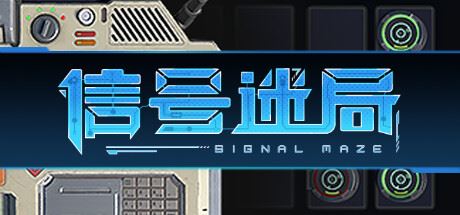 信号迷局/Signal Maze-全面游戏