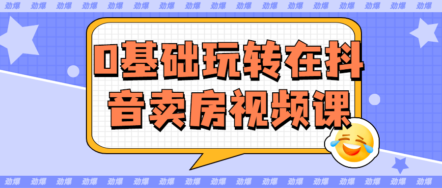 0基础玩转在抖音卖房视频课-全面游戏