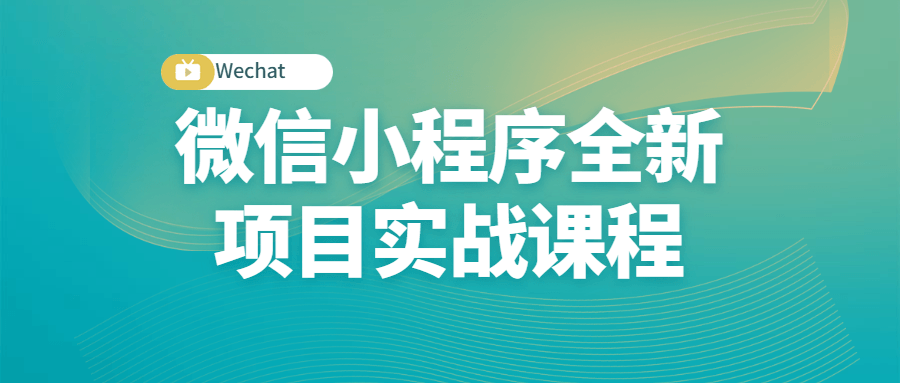 小程序全新项目实战课程-全面游戏