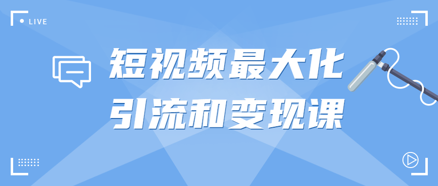 短视频最大化引流和变现课-全面游戏