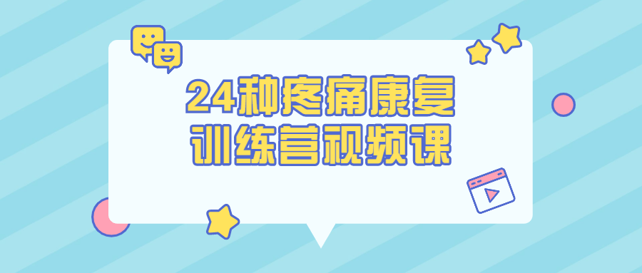 24种疼痛康复训练营视频课-全面游戏