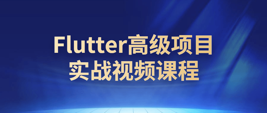 Flutter高级项目实战视频课程-全面游戏