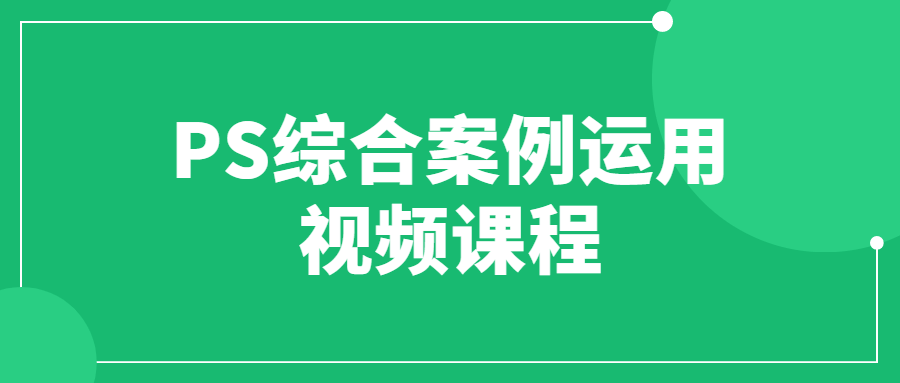 PS综合案例运用视频课程-全面游戏