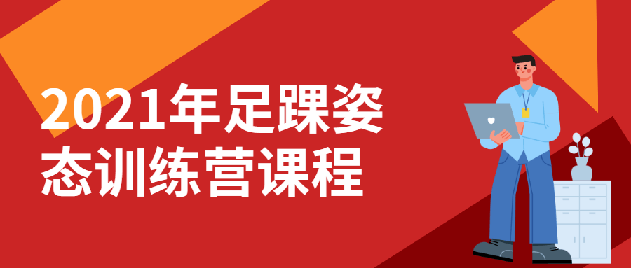 2021年足踝姿态训练营课程-全面游戏