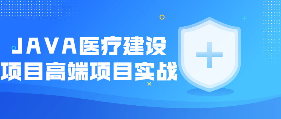 JAVA医疗建设项目高端项目实战-全面游戏