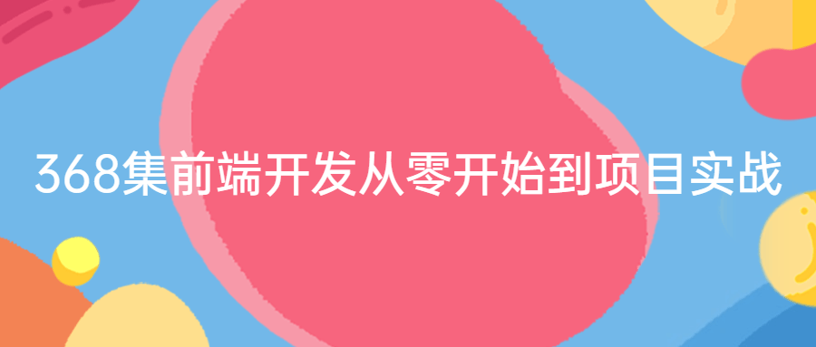 368集前端开发从零开始到项目实战-全面游戏