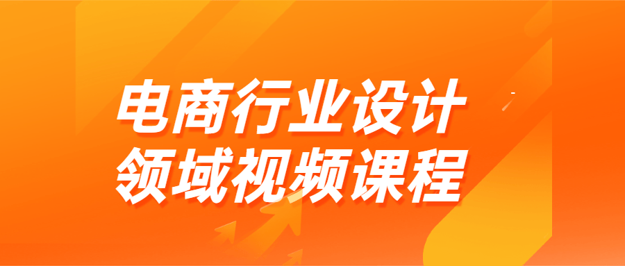 电商行业设计领域视频课程-全面游戏