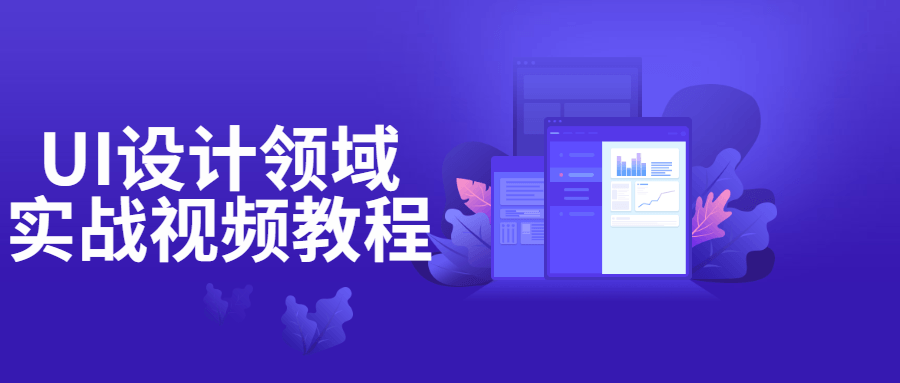 UI设计领域实战视频教程-全面游戏