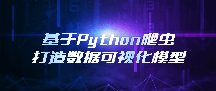 基于Python爬虫打造数据可视化模型-全面游戏