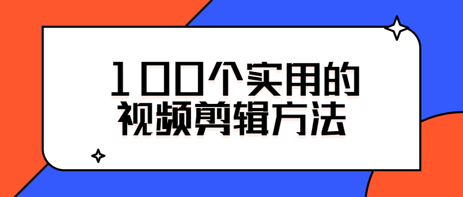 100个实用的视频剪辑方法-全面游戏