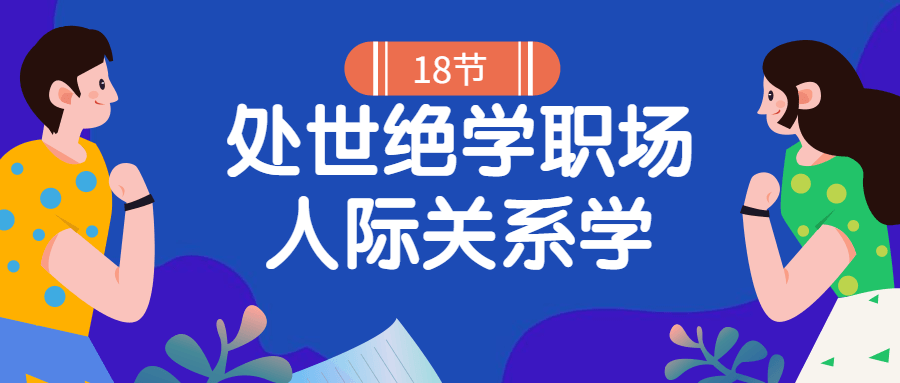 18堂处世绝学职场人际关系学-全面游戏