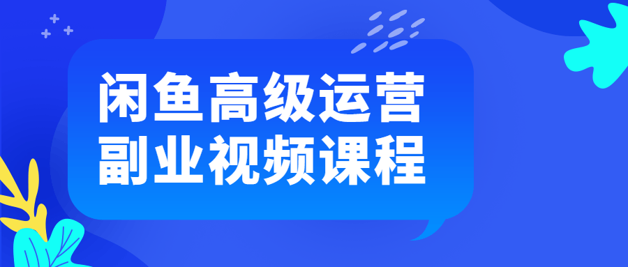 闲鱼高级运营副业视频课程-全面游戏