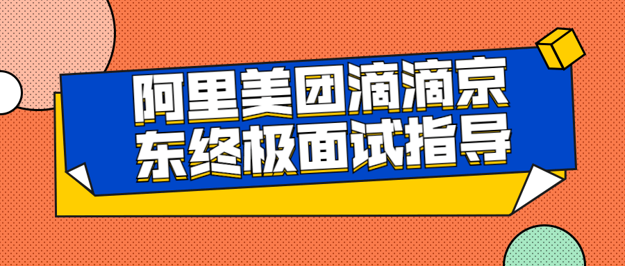 阿里美团滴滴京东终极面试指导-全面游戏