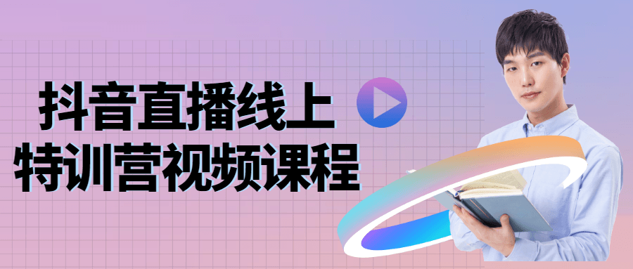 抖音直播线上特训营视频课程-全面游戏