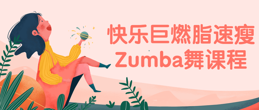 快乐巨燃脂速瘦Zumba舞课程-全面游戏