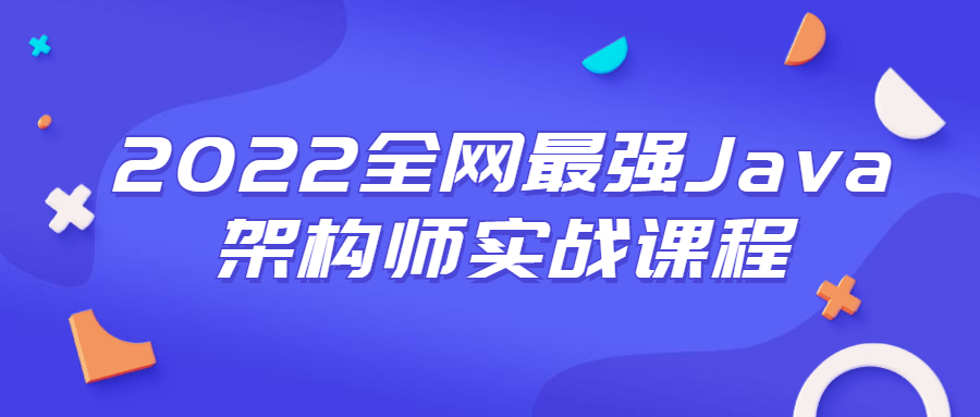 2022全网最强Java架构师实战课程-全面游戏