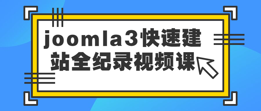 joomla3快速建站全纪录视频课-全面游戏