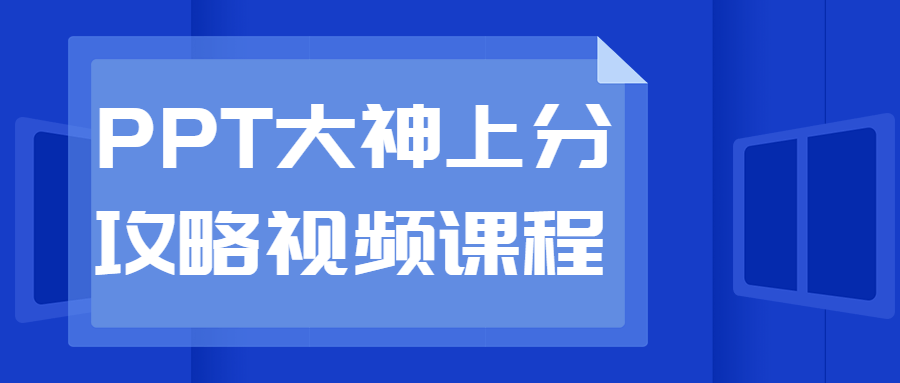 PPT大神上分攻略视频课程-全面游戏