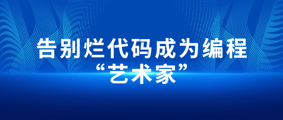 告别烂代码成为编程“艺术家”-全面游戏