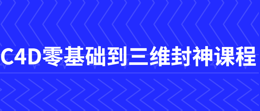 C4D零基础到三维封神课程-全面游戏