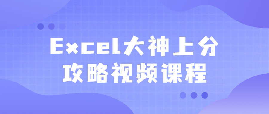 Excel大神上分攻略视频课程-全面游戏