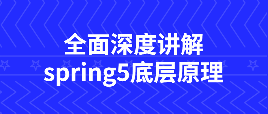 全面深度讲解spring5底层原理-全面游戏