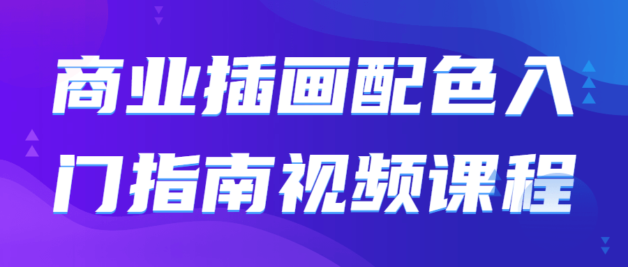 商业插画配啬入门指南视频课程-全面游戏