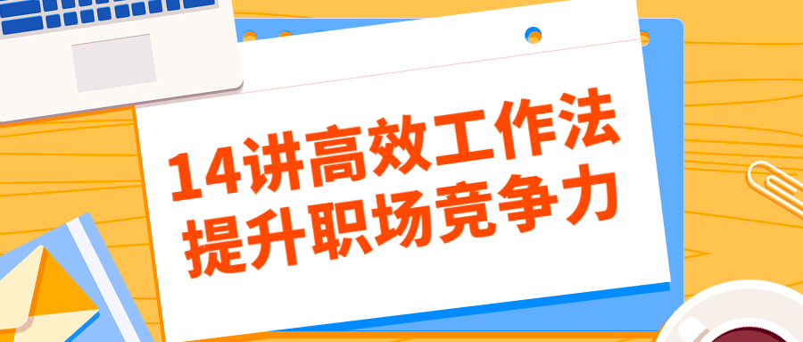 14讲高效工作法提升职场竞争力-全面游戏