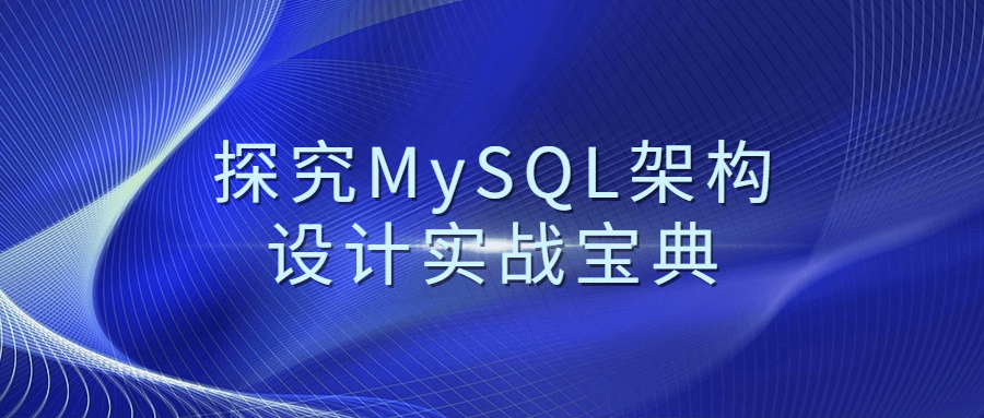 探究MySQL架构设计实战宝典-全面游戏