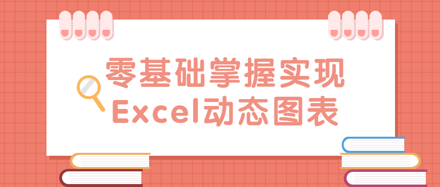 零基础掌握实现Excel动态图表-全面游戏