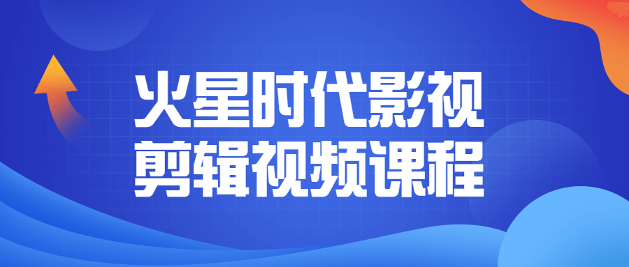 火星时代影视剪辑视频课程-全面游戏