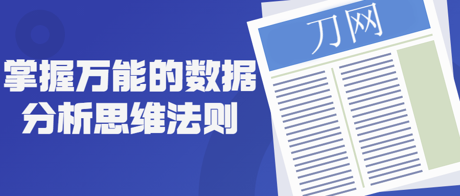 掌握万能的数据分析思维法则-全面游戏