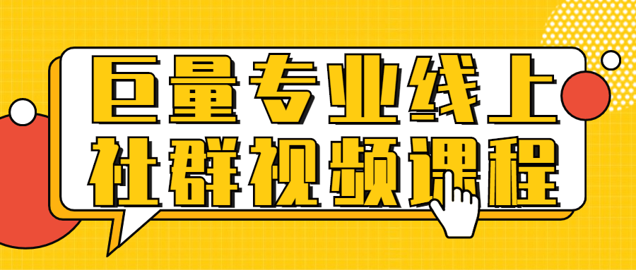 巨量专业线上社群视频课程-全面游戏