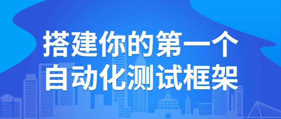 搭建你的第一个自动化测试框架-全面游戏