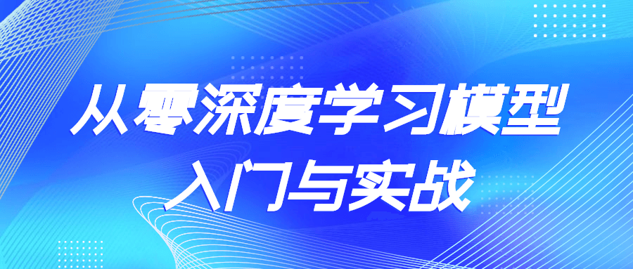 从零深度学习模型入门与实战-全面游戏