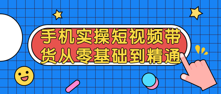 短视频带货从零基础到精通-全面游戏