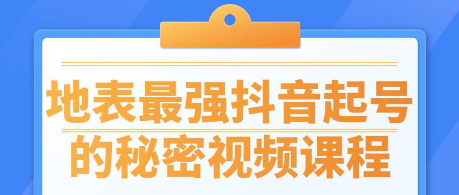 地表最强抖音起号的秘密视频课程-全面游戏