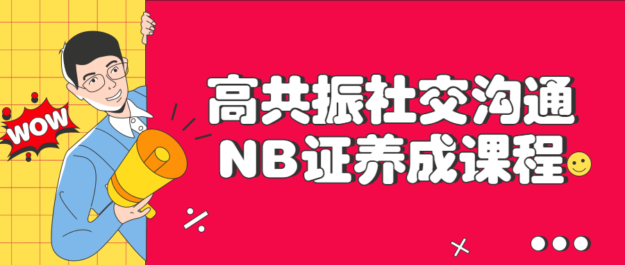 高共振社交沟通NB证养成课程-全面游戏