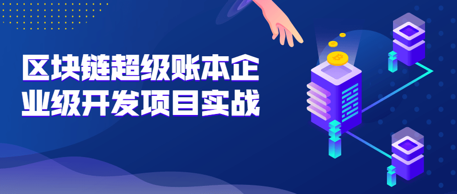 区块链超级账本企业级开发项目实战-全面游戏