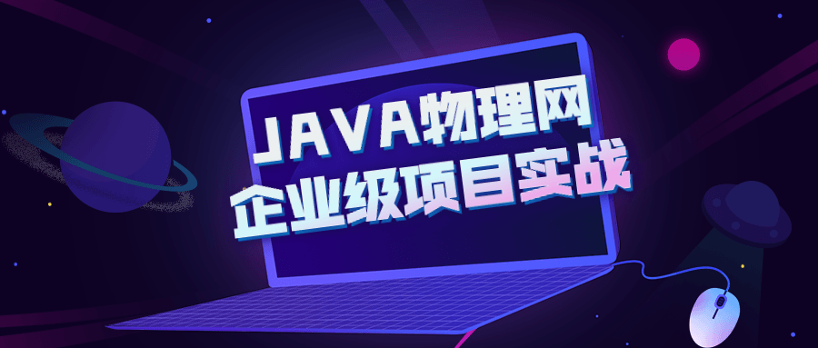 JAVA物理网企业级项目实战-全面游戏