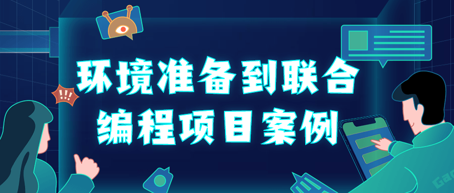 环境准备到联合编程项目案例-全面游戏