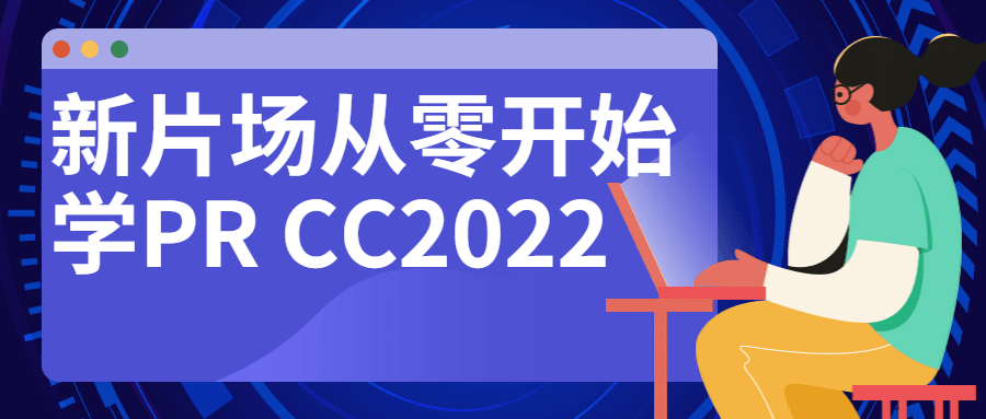 新片场从零开始学PRCC2022-全面游戏