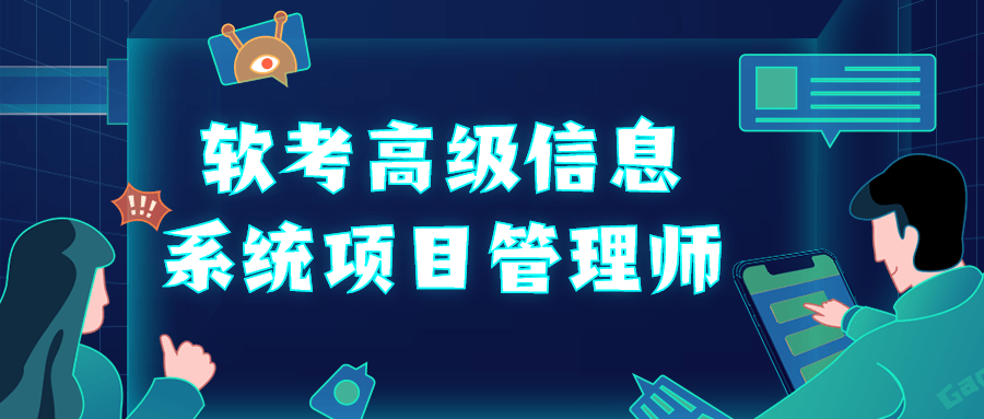 软考高级信息系统项目管理师-全面游戏