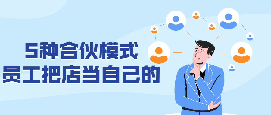 5种合伙模式员工把店当自己的-全面游戏