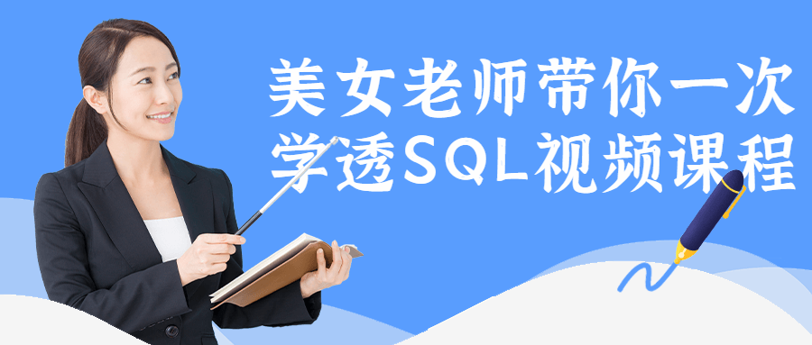 美女老师带你一次学透SQL视频课程-全面游戏