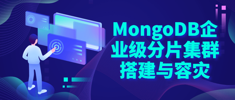 MongoDB企业级分片集群搭建-全面游戏